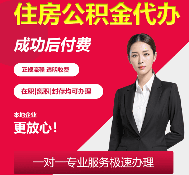 沙县住房公积金代办